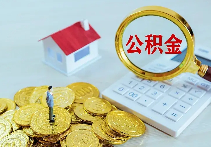 渭南离开怎么取公积金（离开一个城市取走住房公积金）